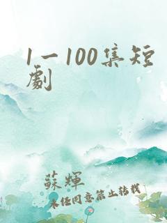 1一100集短剧