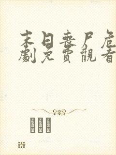 末日丧尸危城短剧免费观看