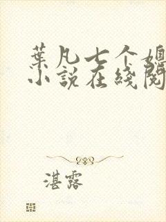 叶凡七个媳妇的小说在线阅读全文