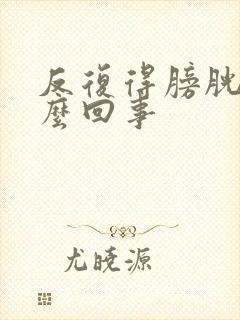 反复得膀胱炎怎么回事