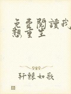 免费阅读我真没想重生