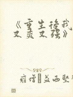 《重生后我又飒又爽又强》