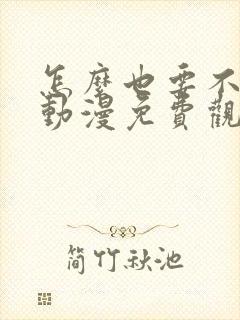 怎么也要不够她动漫免费观看