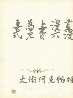 妻为上漫画下拉式免费六漫画