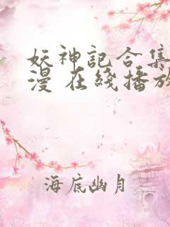 妖神记合集 动漫 在线播放