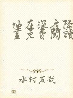 他在深夜降临漫画免费阅读下拉式