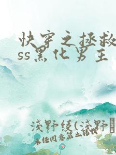 快穿之拯救boss黑化男主