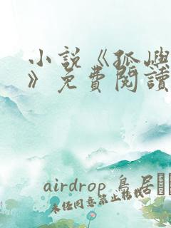 小说《孤屿生林》免费阅读全文