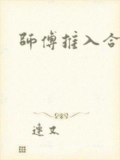 师傅推入合欢丸