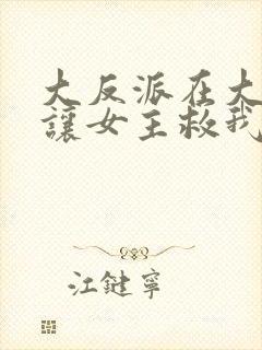 大反派在大结局让女主救我