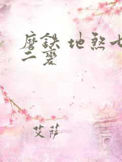 磨铁 地煞七十二变