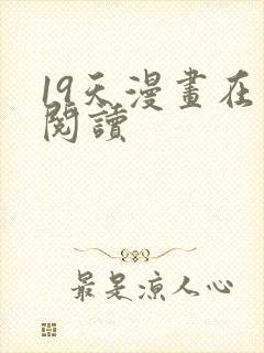 19天漫画在线阅读