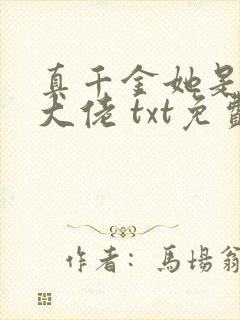 真千金她是全能大佬 txt免费小说