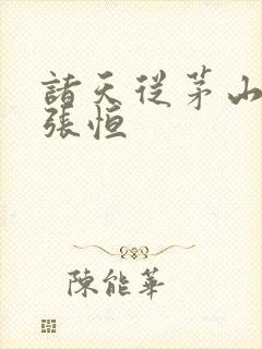 诸天从茅山开始张恒