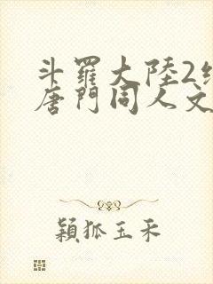 斗罗大陆2绝世唐门同人文