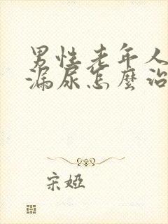 男性老年人遗尿漏尿怎么治