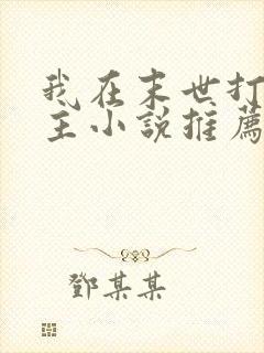 我在末世打脸女主小说推荐