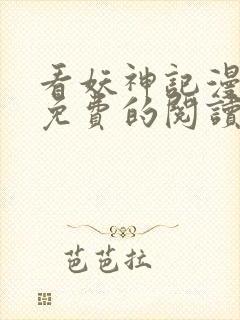 看妖神记漫画能免费的阅读软件