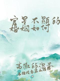 官星不显的女命婚姻如何