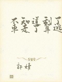 不知道刮了别人车走了算逃逸吗