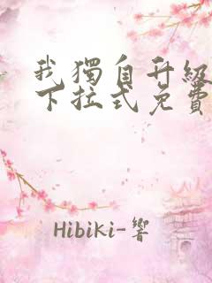 我独自升级漫画下拉式免费阅读全集