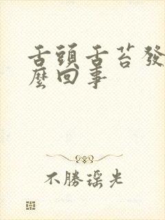 舌头舌苔发白怎么回事