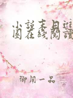 小说末日进化乐园在线阅读