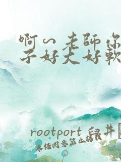 啊∽老师你的奶子好大好软