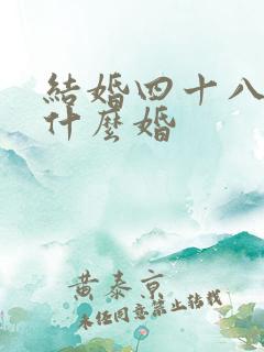 结婚四十八年叫什么婚