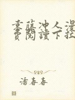 袁藤冲人漫画免费阅读下拉式漫画