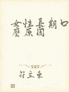 女性长期口臭什么原因