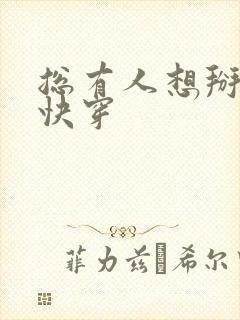 总有人想掰弯我快穿