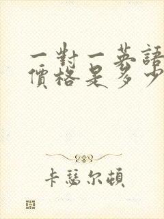 一对一英语外教价格是多少钱