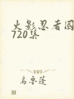 火影忍者国语版720集