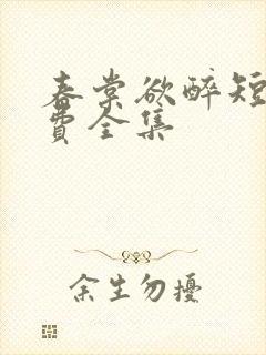 春棠欲醉短剧免费全集