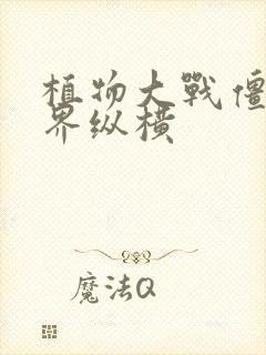 植物大战僵尸异界纵横