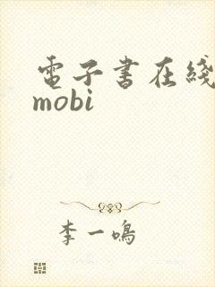 电子书在线转换mobi