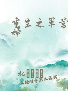 重生之军营小媳妇