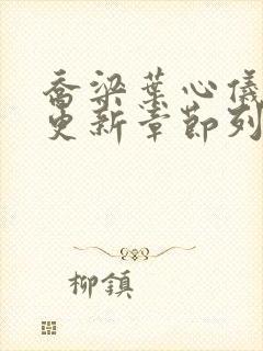 乔梁叶心仪超前更新章节列表