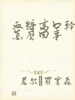 血糖高口干口苦怎么回事