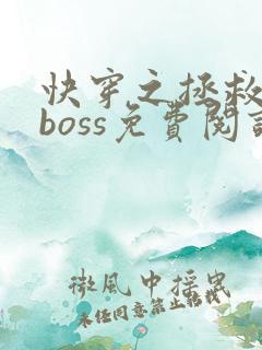 快穿之拯救黑化boss免费阅读全文