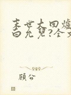 末世大回炉楚涵白允儿?全文免费阅读