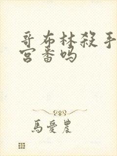 哥布林杀手是后宫番吗