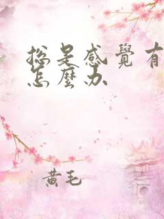 总是感觉有尿意怎么办