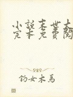 小说末世大回炉完本免费阅读