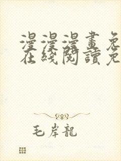 漫漫漫画免费版在线阅读免费观看