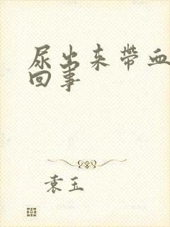 尿出来带血怎么回事