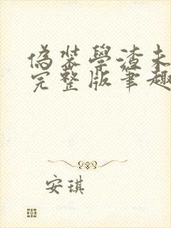 伪装学渣未删减完整版笔趣阁