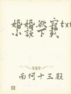 婚婚欲宠txt小说下载