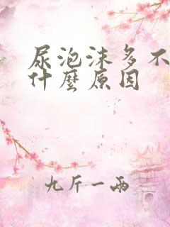 尿泡沫多不散是什么原因